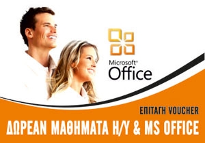 Voucher δωρεάν μαθημάτων Η/Υ & Microsoft Office