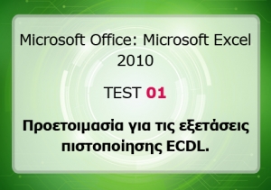 Microsoft Excel 2010: &Delta;&Omega;&Rho;&Epsilon;&Alpha;&Nu; TEST &Pi;&Rho;&Omicron;&Epsilon;&Tau;&Omicron;&Iota;&Mu;&Alpha;&Sigma;&Iota;&Alpha;&Sigma; &Gamma;&Iota;&Alpha; &Tau;&Iota;&Sigma; &Epsilon;&Xi;&Epsilon;&Tau;&Alpha;&Sigma;&Epsilon;&Iota;&Sigma; &Pi;&Iota;&Sigma;&Tau;&Omicron;&Pi;&Omicron;&Iota;&Eta;&Sigma;&Eta;&Sigma; &Tau;&Upsilon;&Pi;&Omicron;&Upsilon; &Alpha;&Sigma;&Epsilon;&Pi;